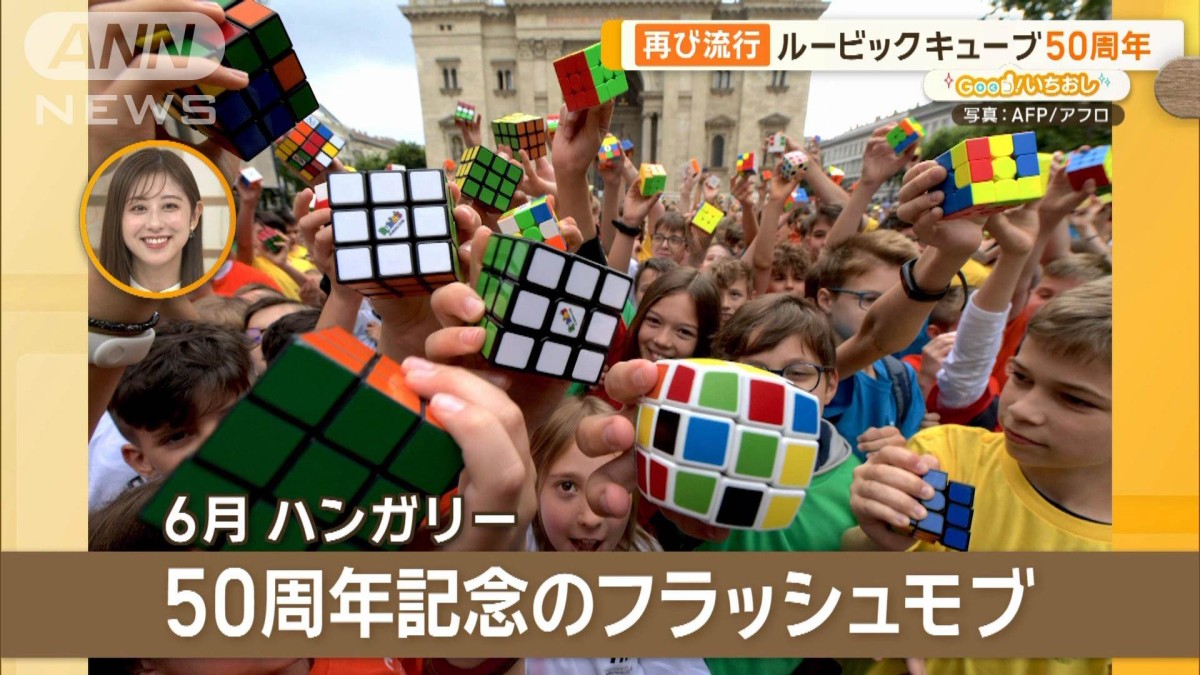 世界記録は約3秒！？ 再燃！50周年を迎えたルービックキューブ【グッド