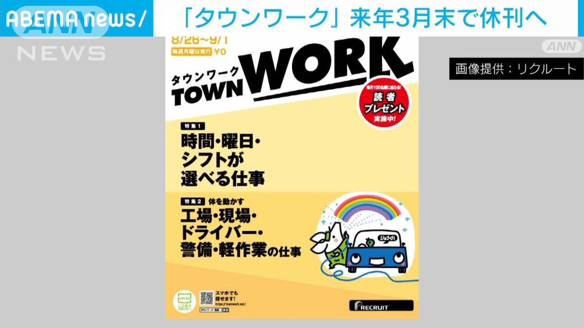 無料求人情報誌「タウンワーク」休刊へ 紙からWEB・アプリに一本化