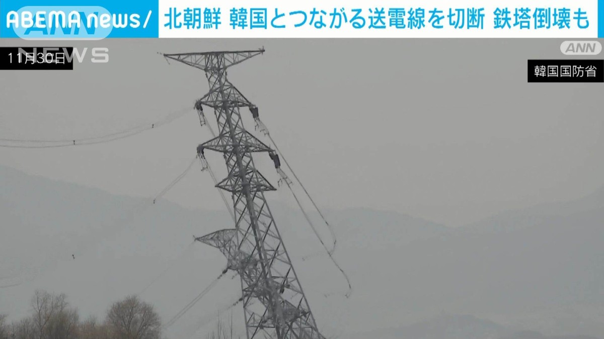 北朝鮮で送電塔が倒壊 人が落下する様子も 先月に韓国側とつながる送 