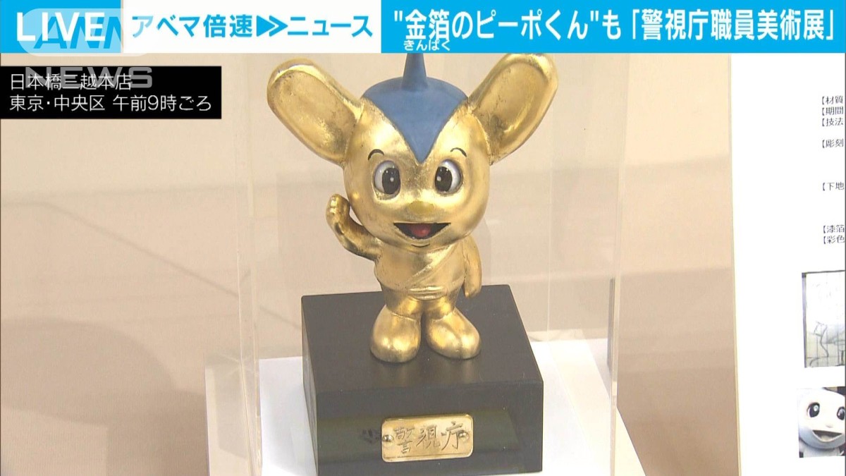 金箔のピーポくんも…日本橋三越で警視庁職員美術展 警視総監「警察を