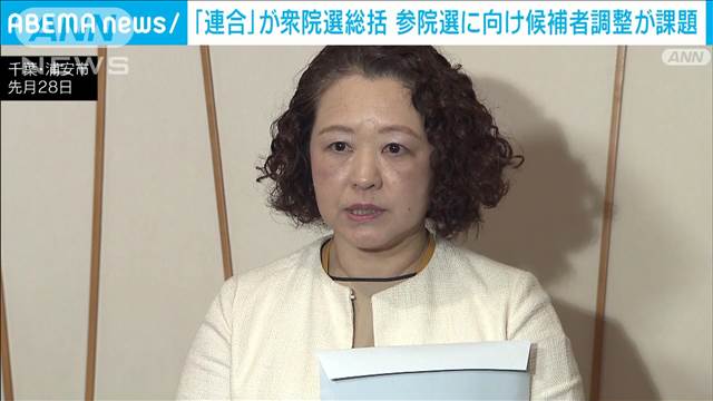 【独自】「連合」が衆院選の総括案　参院選に向け立憲・国民の候補者調整を