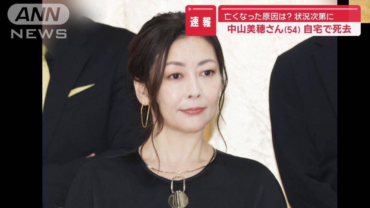 中山 美穂 死亡