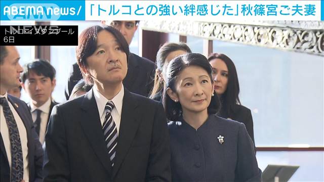 「日本とトルコの強い絆 感じた」秋篠宮ご夫妻がトルコへの思い