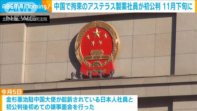 中国で拘束のアステラス製薬社員が初公判　11月下旬に北京で