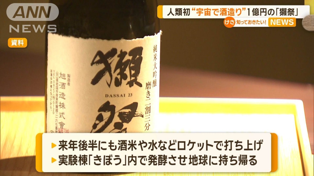 人類初…宇宙空間で日本酒造り 1億円の「獺祭」 蔵元・旭酒造