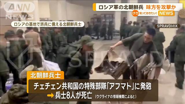 ロシア派遣の北朝鮮兵が味方攻撃か　8人死亡　「言葉の壁が障害」とウクライナ分析