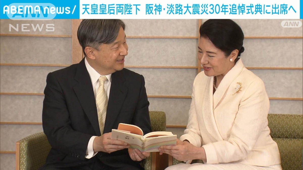 天皇皇后両陛下 2025年1月に兵庫へ 阪神・淡路大震災30年追悼式典に