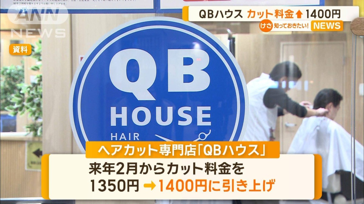 QBハウス、カット料金値上げ 1400円に