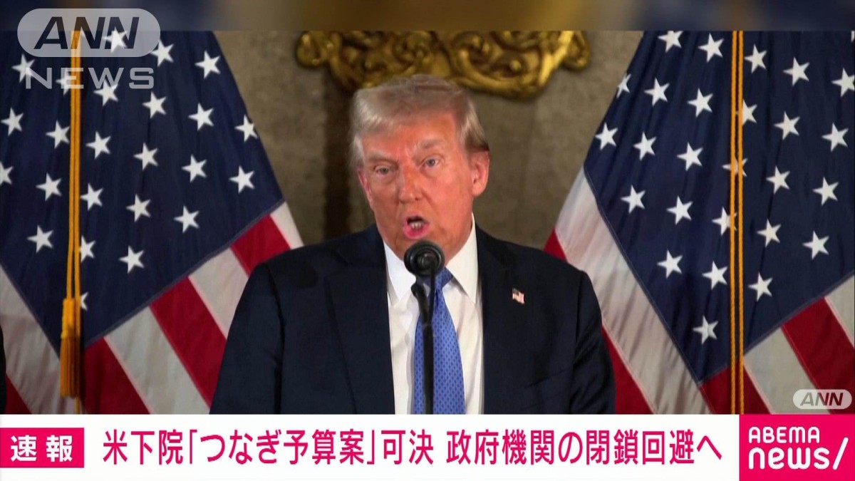 米下院「つなぎ予算案」可決で政府機関の閉鎖回避へ