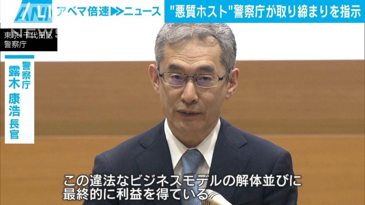 悪質ホストクラブ】「違法なビジネスモデルの解体を」警察庁長官が指示