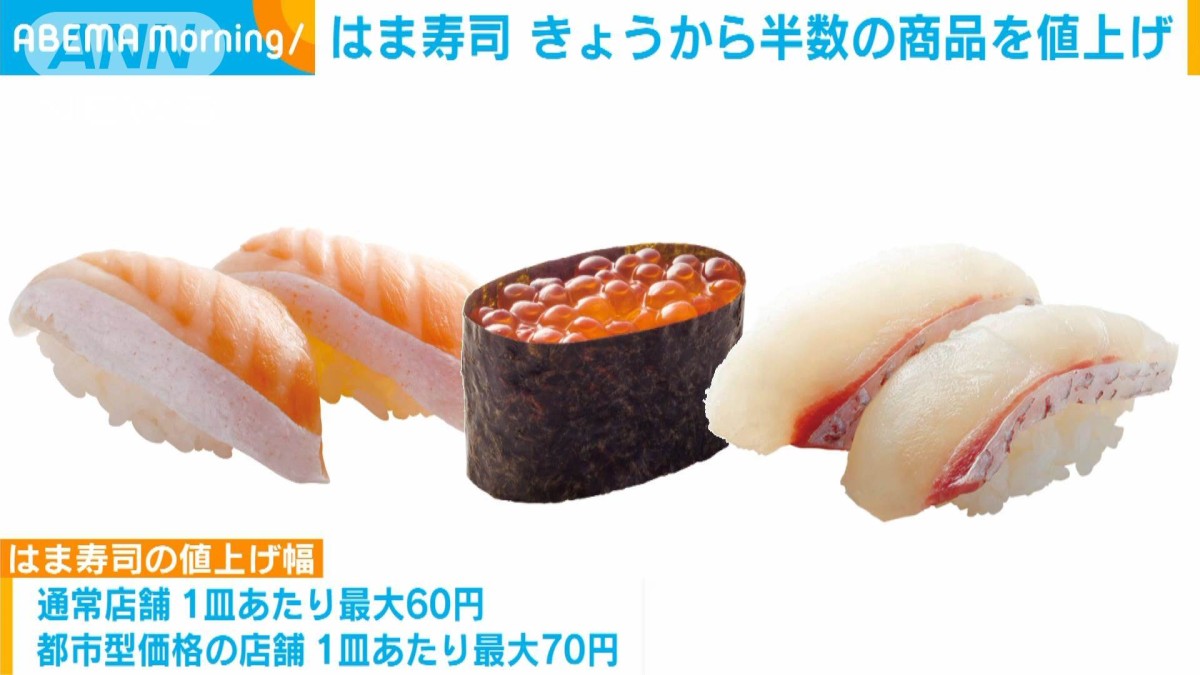 はま寿司24日から半数の商品を値上げ 国産米高騰で