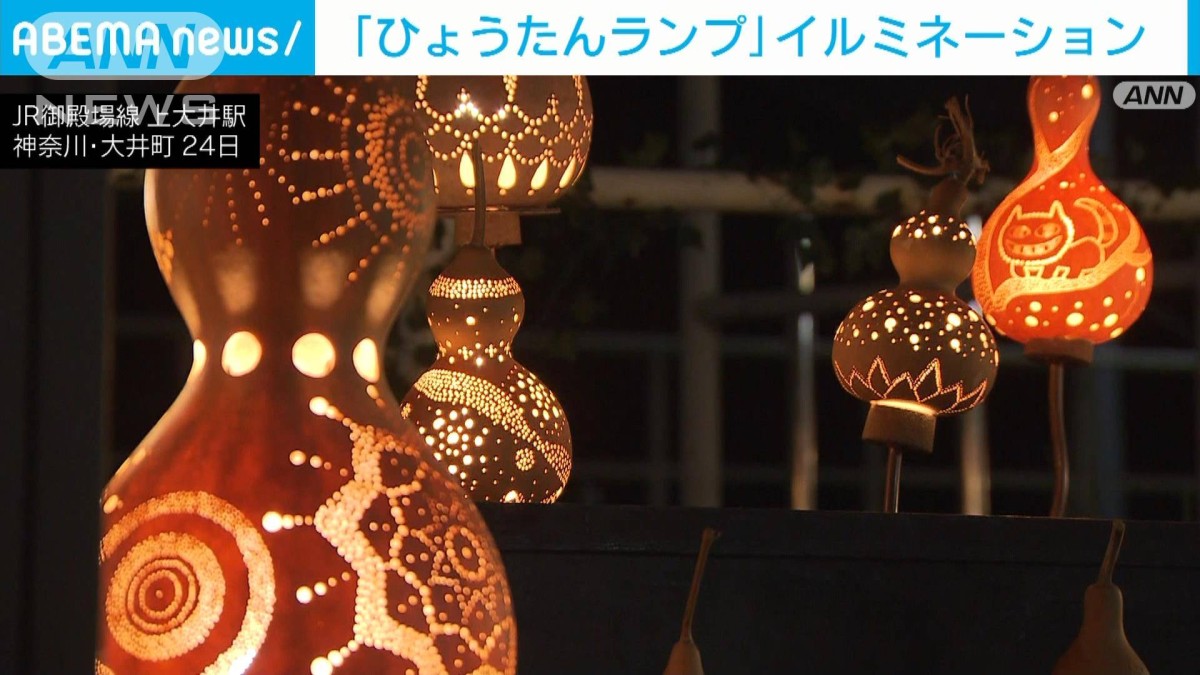 ひょうたんランプ（吊るし型） 珍しい長ひょうたん（67センチ）を使いました。 ひょうたん」のXmasイルミネーション 町民や芸術家らがランプ制作