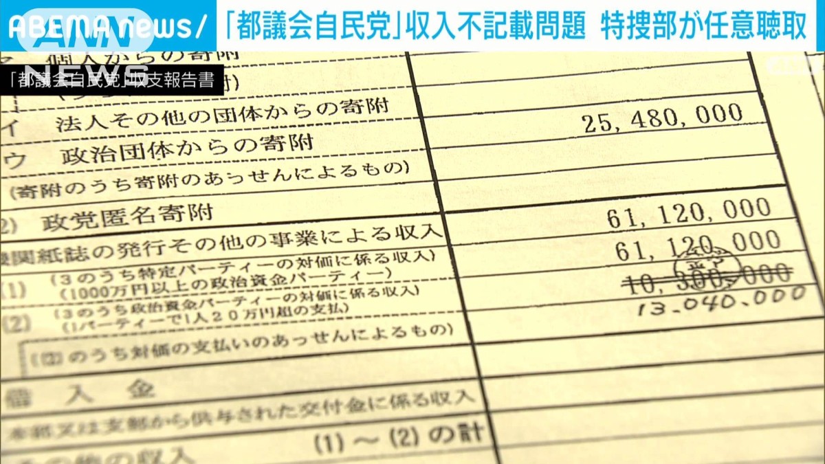「都議会自民党」収入不記載問題で特捜部が任意聴取　都議の1人“不正な運用否定”