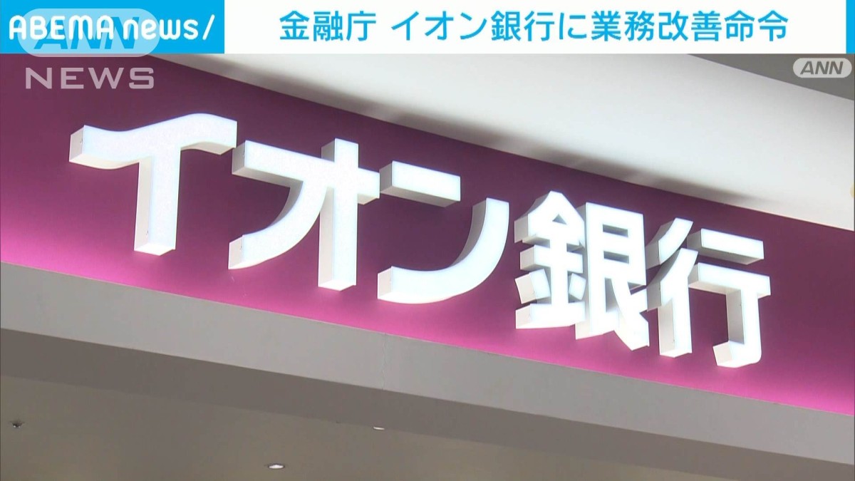 マネーロンダリング対策が不適切としてイオン銀行に業務改善命令　金融庁