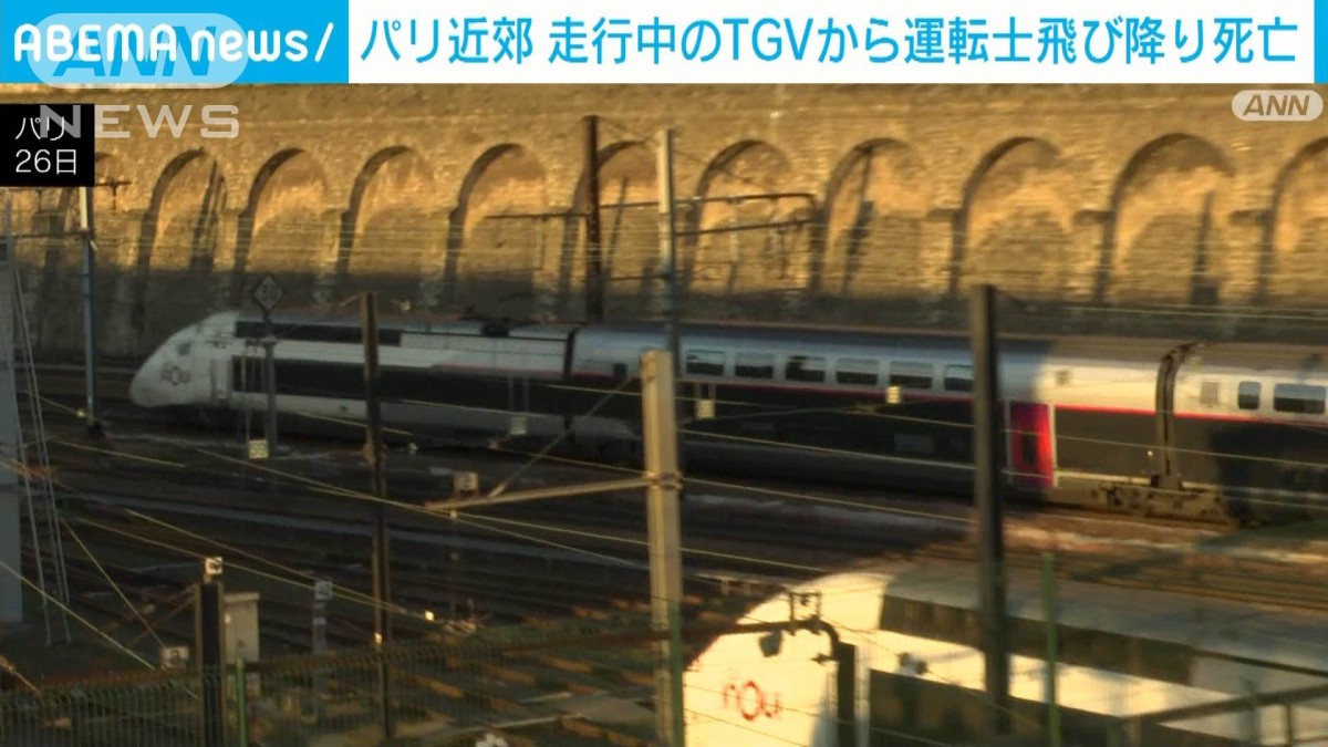 走行中の高速鉄道TGVから運転士飛び降り死亡 仏パリ近郊