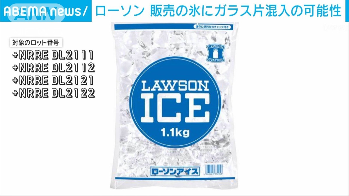 ローソン 氷にガラス片混入の可能性 1320個を自主回収
