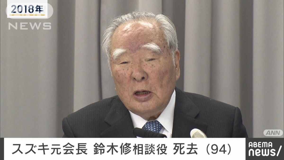 スズキ元会長・鈴木修相談役が死去 94歳