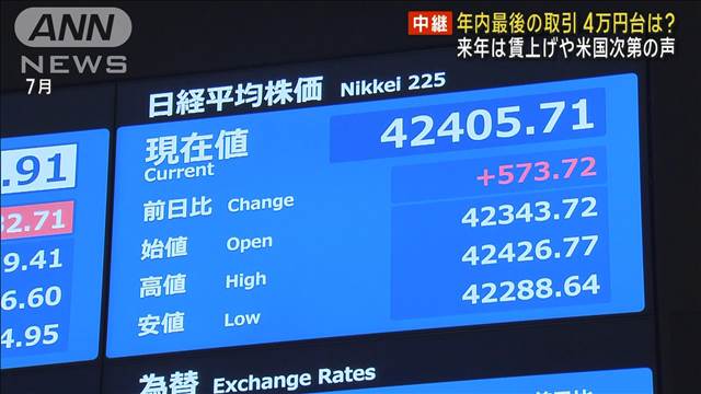 年内最後の取引 4万円台は?　来年は賃上げや米国次第の声
