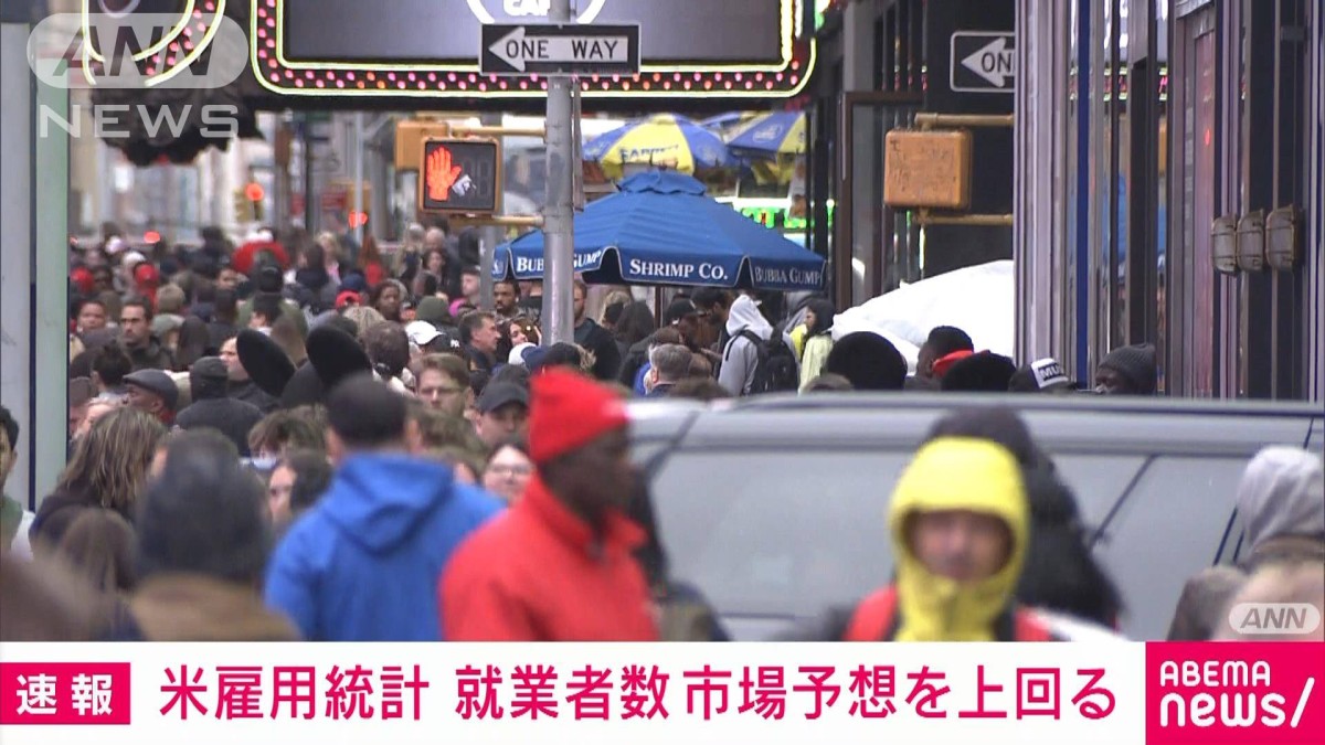 アメリカの12月の雇用統計　非農業部門の就業者数は25.6万人増　市場予想上回る