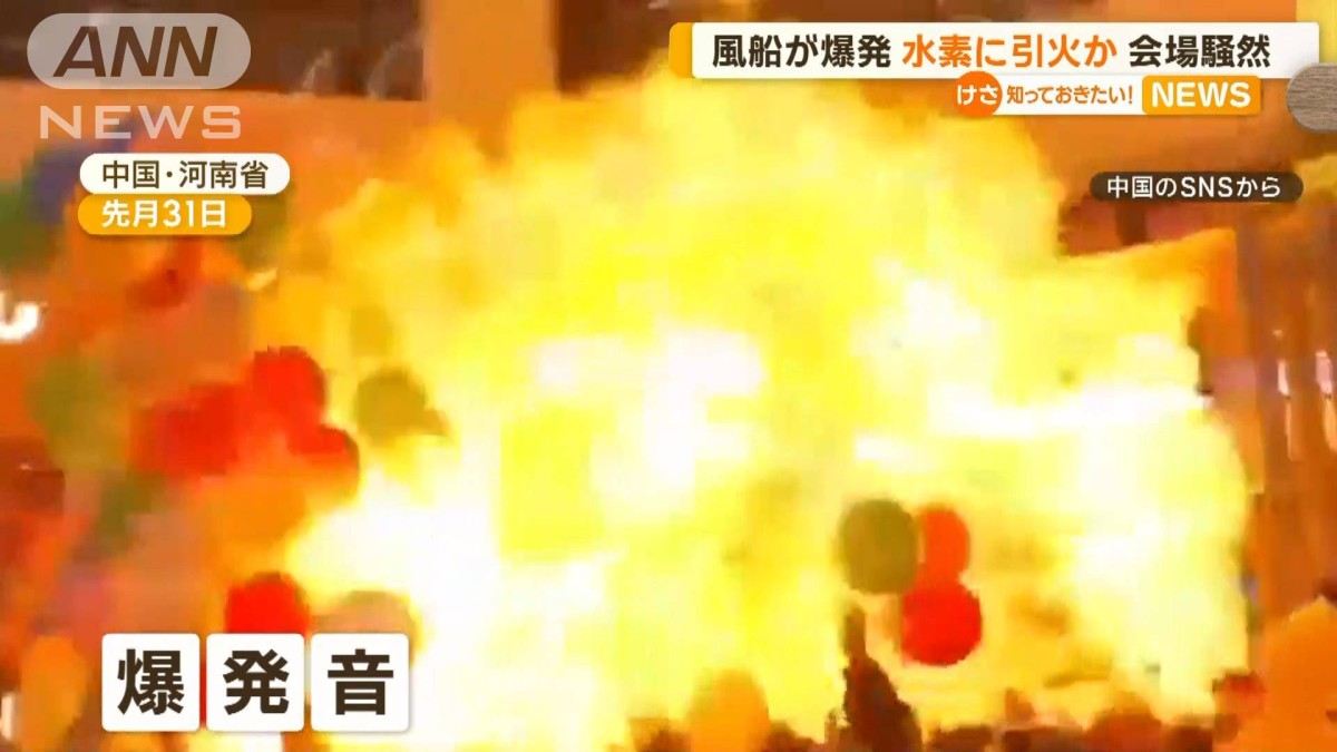 風船が爆発…会場騒然 水素に引火か 中国