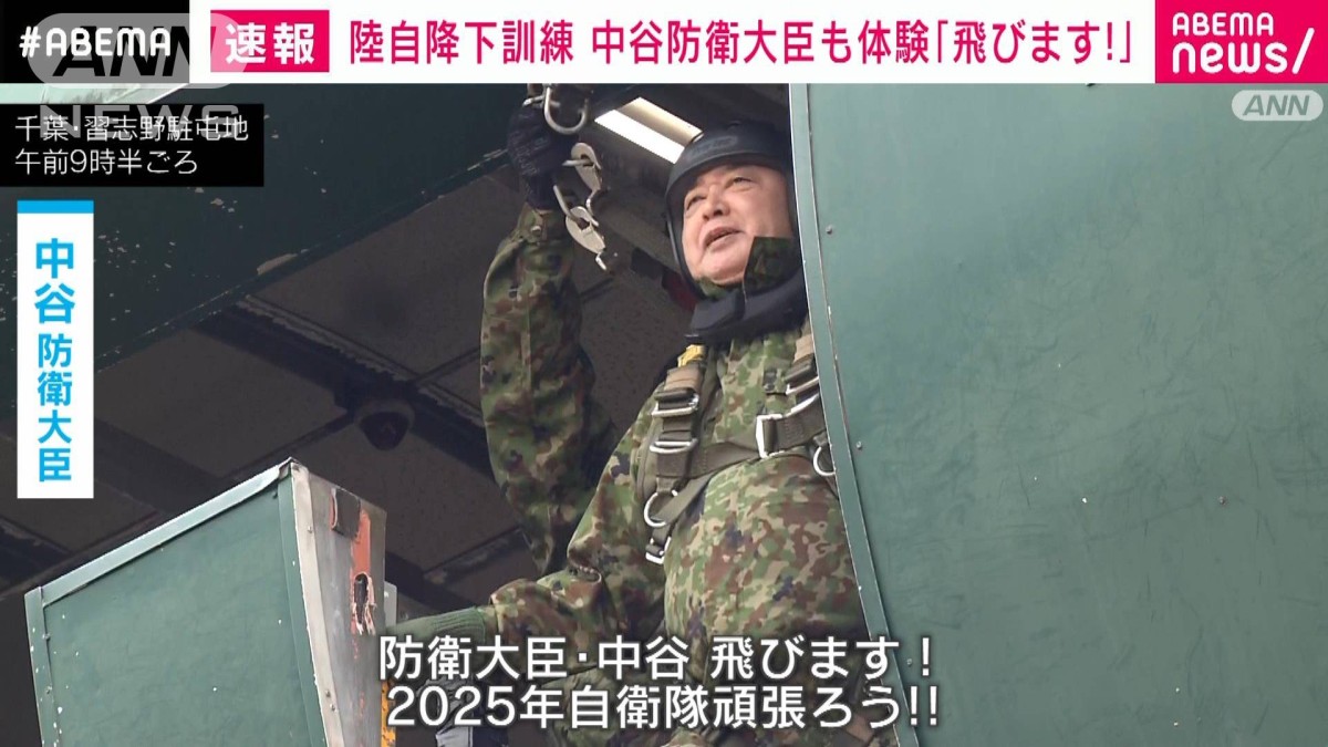 陸自降下訓練 中谷防衛大臣も体験参加「飛びます！」