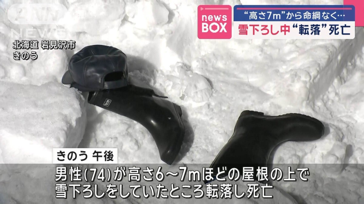 雪下ろし中“転落”死亡“高さ7m”から命綱なく…
