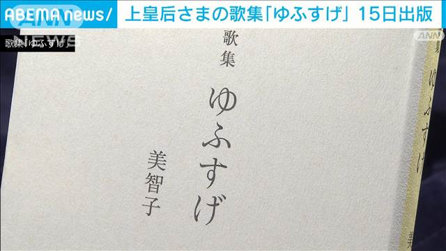 上皇后・美智子さまの歌集「ゆふすげ」 15日に出版