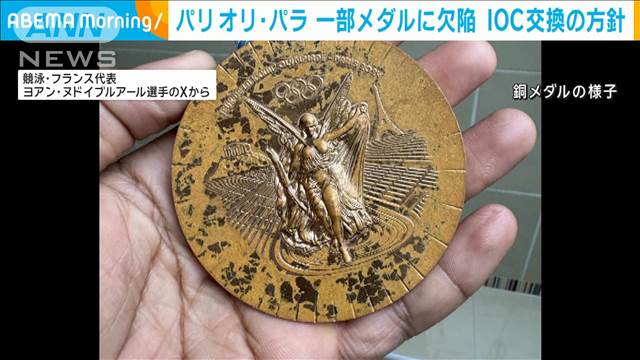 パリ大会のメダルに欠陥　IOCが交換方針　塗料剥がれ苦情相次ぐ