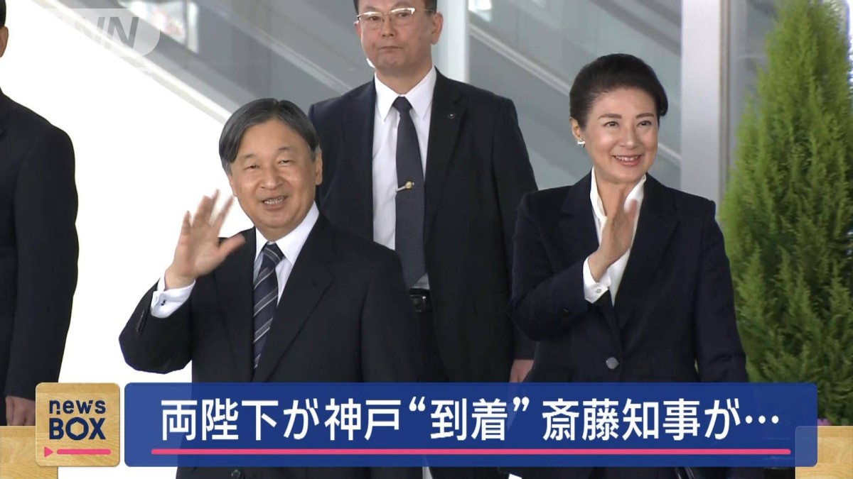 天皇皇后両陛下が神戸“ご到着” 斎藤知事が“お出迎え”