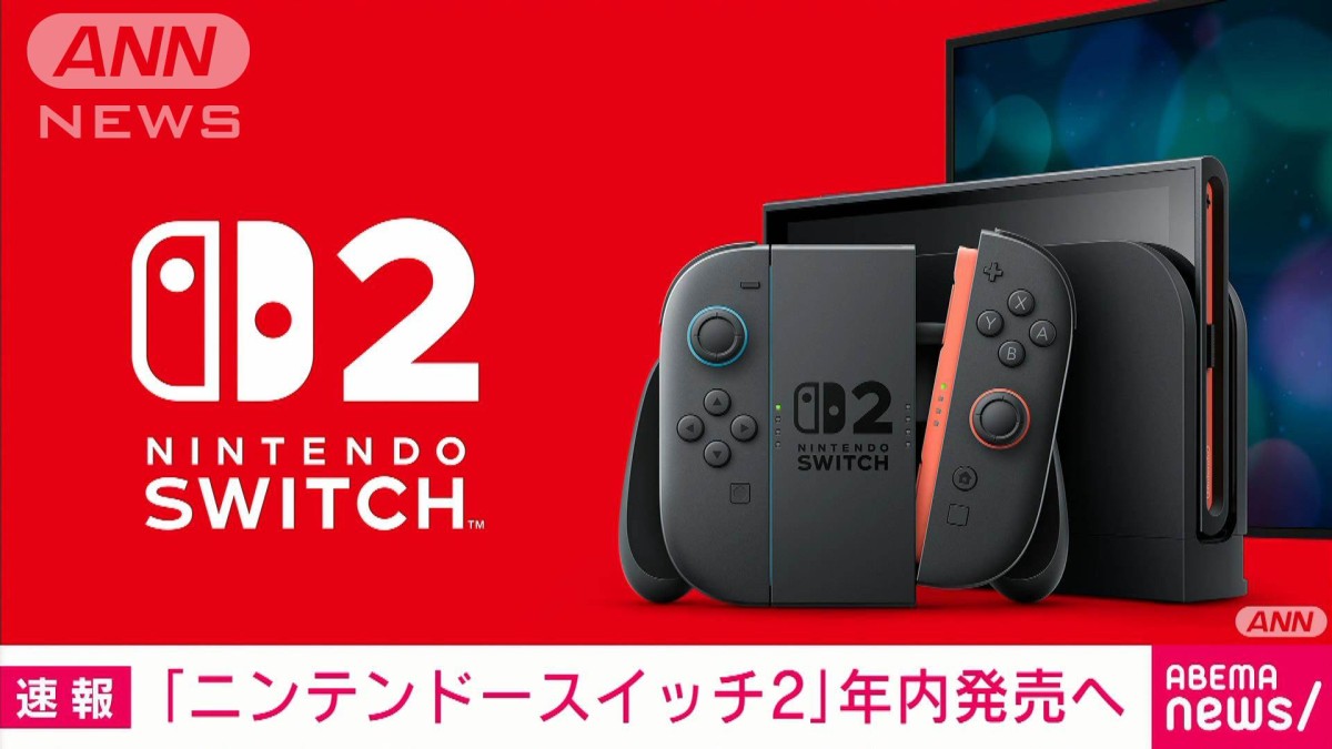Nintendo Switch 2」2025年中に発売へ 任天堂が公式ホームページで予告