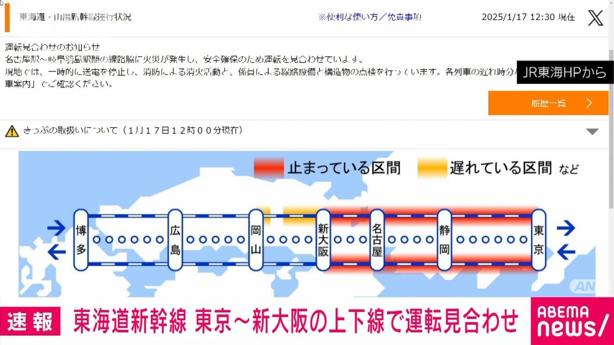 速報】東海道新幹線 東京−新大阪の上下線で運転見合わせ 沿線火災の影響