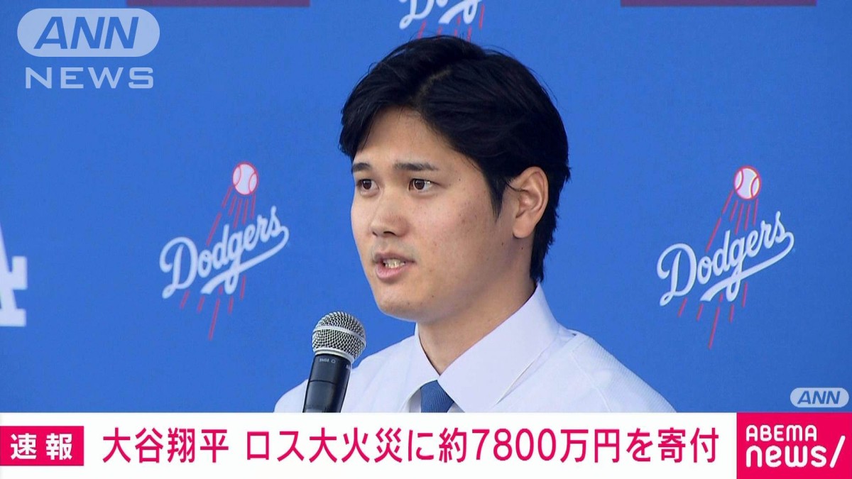 ドジャース大谷翔平選手　ロサンゼルス大火災に50万ドル（約7800万円）を寄付
