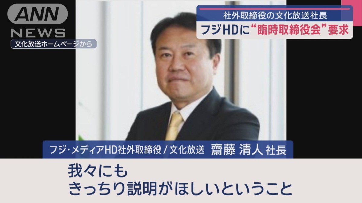 フジHDに“臨時取締役会”要求　社外取締役の文化放送社長