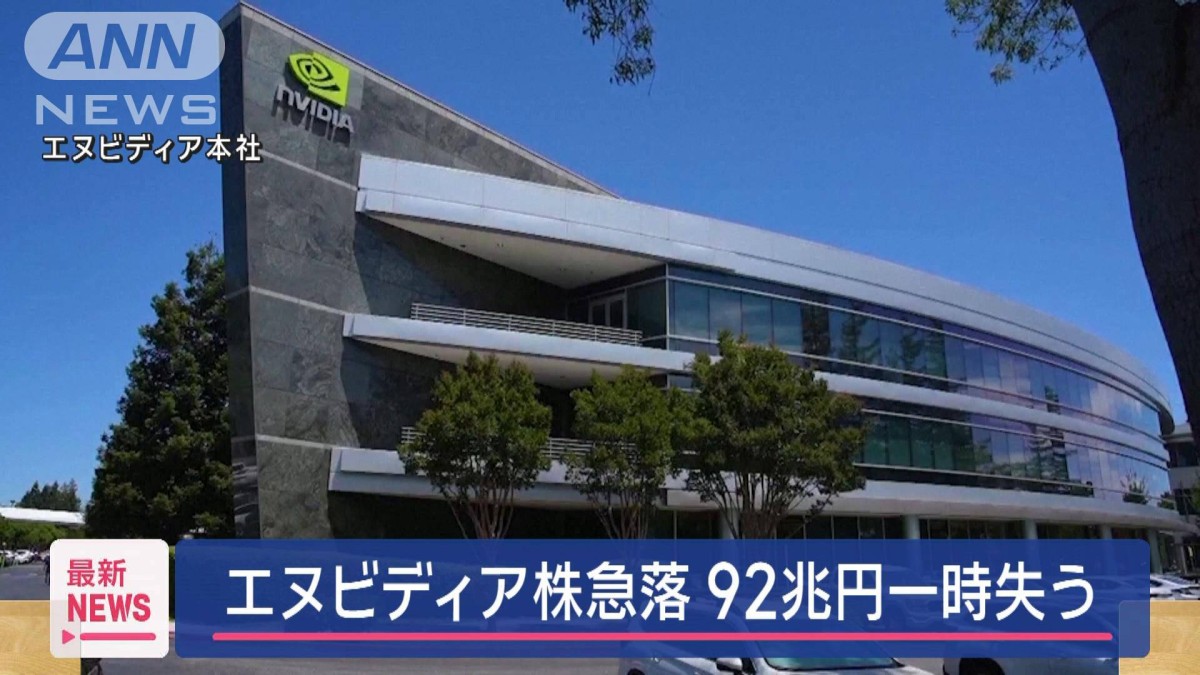 エヌビディア株急落　時価総額一時92兆円失う