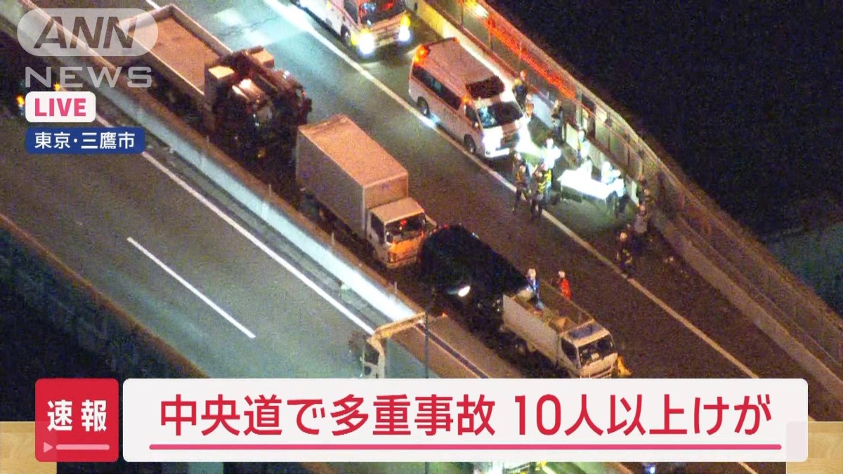 三鷹　流出 速報】東京・三鷹市の中央道上で4台絡む事故 10人以上けが 東京消防庁
