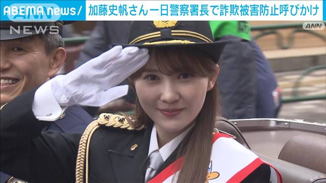 元日向坂46 加藤史帆さん一日署長　詐欺被害防止など呼びかけ
