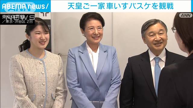天皇ご一家 車いすバスケ観戦　ゴールに笑顔で拍手