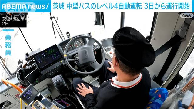 茨城交通　中型バスによる“日本初”のレベル4自動運転　3日から運行開始