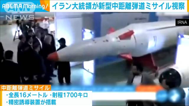 イラン大統領が新型中距離弾道ミサイル視察　トランプ政権誕生でイスラエルをけん制か
