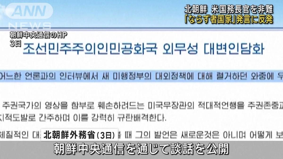 北朝鮮 米国務長官を名指しで非難 「ならず者国家」発言に反発