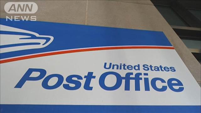 米郵政公社　中国と香港からの小包の受け入れ停止を一晩で撤回