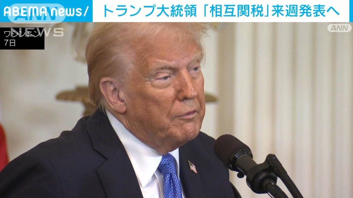 トランプ氏　来週に「相互関税」を発表へ　貿易相手国と同等の関税課す
