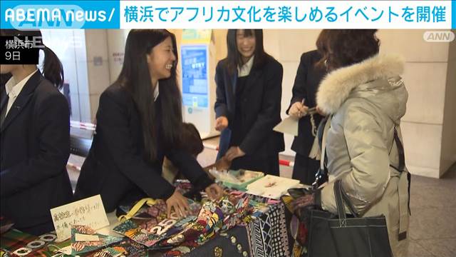 アフリカの鼓動を感じる！横浜でアフリカ文化を楽しめるイベントを開催　神奈川・横浜