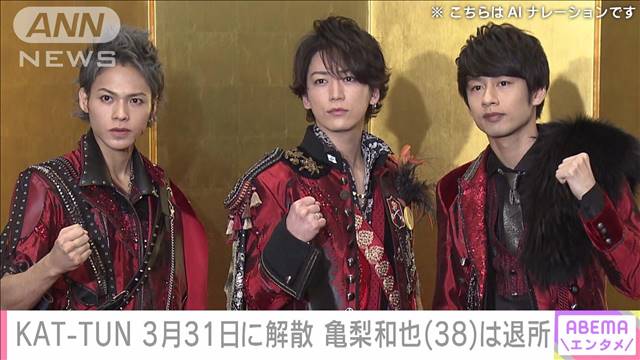 【速報】KAT－TUNが3月31日をもって解散　亀梨和也は事務所も退所へ