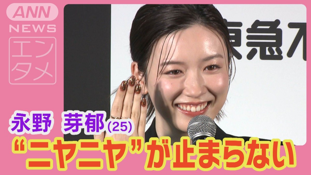 永野芽郁「笑いが止まらない」褒め言葉に“ニヤニヤ”こだわりのブラウン