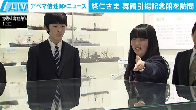 悠仁さま　私的旅行で舞鶴ご訪問