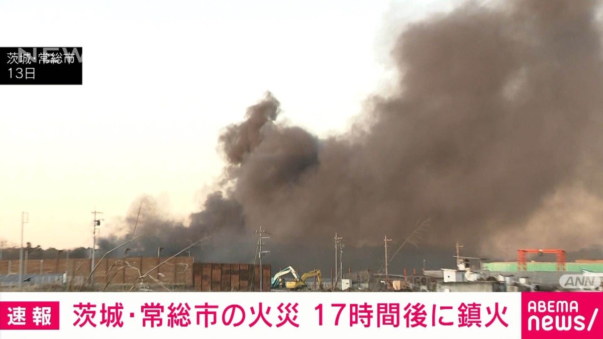 茨城・常総市の火事は発生から約17時間後に鎮火 周辺住民2000人余りに