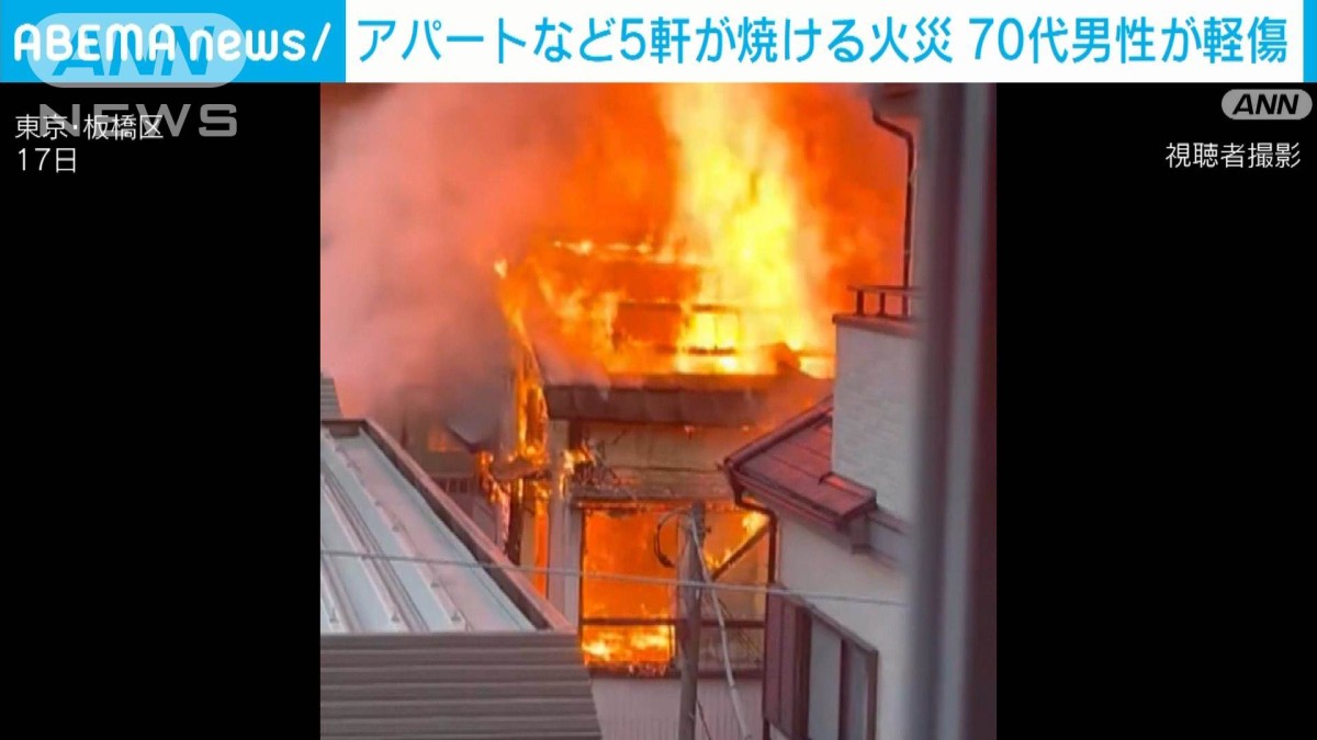 東京・板橋でアパートなど5軒が焼ける火事 70代の男性が軽傷