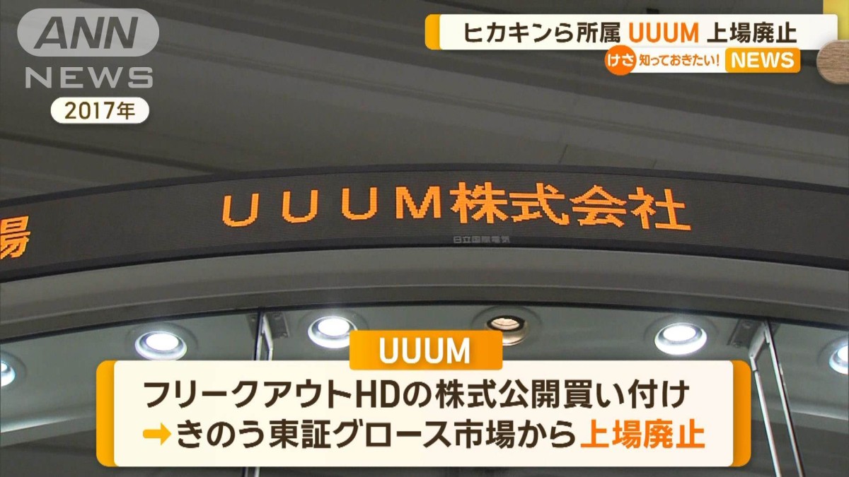 ヒカキンら所属　UUUM上場廃止