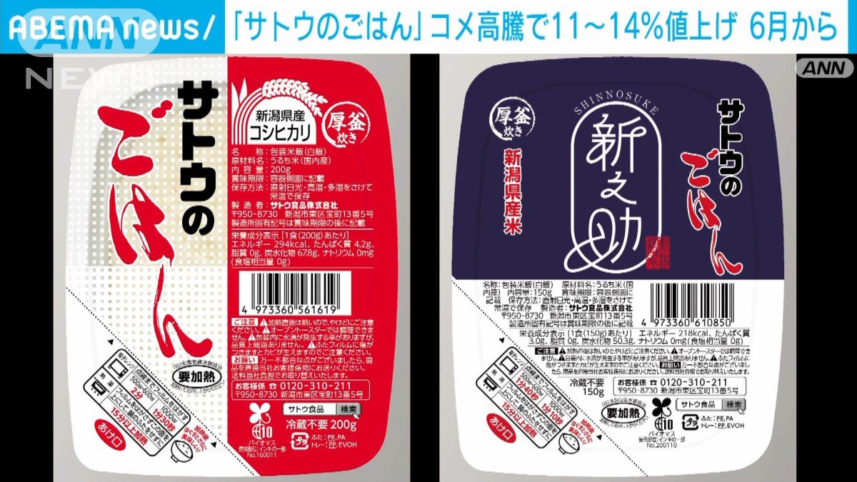 コメ価格の高騰うけ サトウのごはんが6月に値上げ 去年12月に続き